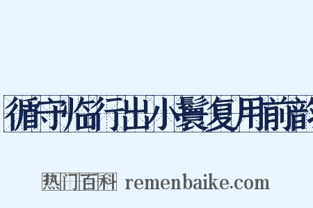 循守临行出小鬟复用前韵是什么意思的图片